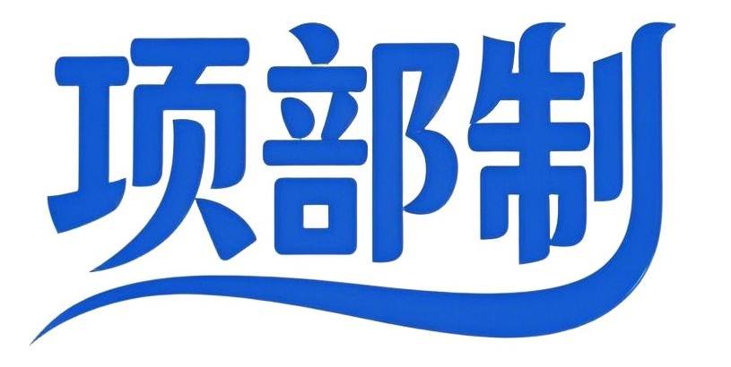 项部制Logo